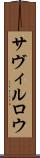 サヴィルロウ Scroll