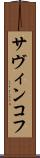 サヴィンコフ Scroll