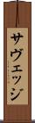 サヴェッジ Scroll