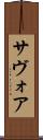 サヴォア Scroll