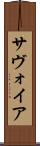 サヴォイア Scroll