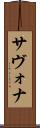 サヴォナ Scroll