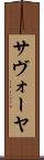 サヴォーヤ Scroll