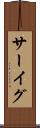 サーイグ Scroll
