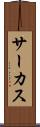 サーカス Scroll