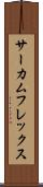 サーカムフレックス Scroll