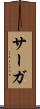 サーガ Scroll