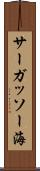 サーガッソー海 Scroll