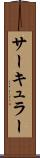 サーキュラー Scroll