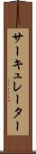 サーキュレーター Scroll
