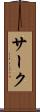 サーク Scroll