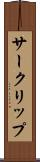 サークリップ Scroll