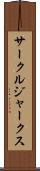 サークル・ジャークス Scroll