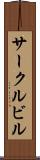 サークルビル Scroll