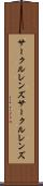 サークルレンズ Scroll