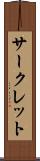 サークレット Scroll