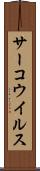 サーコウイルス Scroll