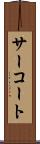 サーコート Scroll