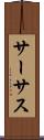 サーサス Scroll
