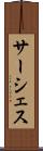 サーシェス Scroll