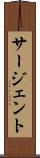 サージェント Scroll