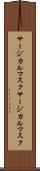 サージカルマスク Scroll