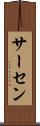 サーセン Scroll