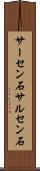 サーセン石 Scroll