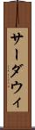 サーダウィ Scroll