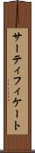 サーティフィケート Scroll