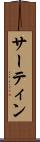 サーティン Scroll