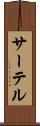 サーテル Scroll