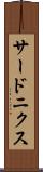サードニクス Scroll