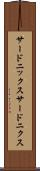 サードニックス Scroll