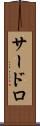 サードロ Scroll