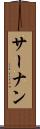 サーナン Scroll