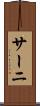 サーニ Scroll