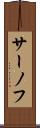 サーノフ Scroll