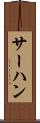 サーハン Scroll