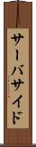 サーバサイド Scroll