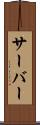 サーバー Scroll