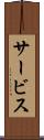 サービス Scroll