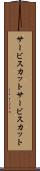 サービスカット Scroll