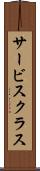 サービス・クラス Scroll
