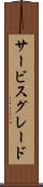サービス・グレード Scroll