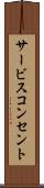 サービスコンセント Scroll