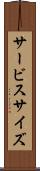 サービス・サイズ Scroll