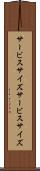 サービスサイズ Scroll