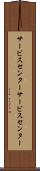サービスセンター Scroll