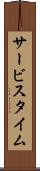 サービス・タイム Scroll